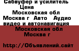 Сабвуфер и усилитель › Цена ­ 14 000 - Московская обл., Москва г. Авто » Аудио, видео и автонавигация   . Московская обл.,Москва г.
